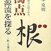 沼本克明『濁点の源流を探る』