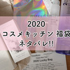 2020年コスメキッチンの福袋の中身は？あの商品が消えた・・・？！