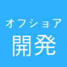 オフショア開発