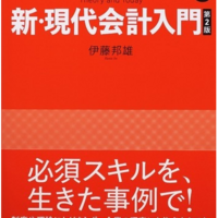 新 現代会計入門 第2版 読み終わった Se たぶん の雑感記 新 現代会計入門 第2版 読み終わった Se たぶん の雑感記