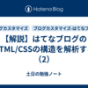 【解説】はてなブログのHTML/CSSの構造を解析する（2）