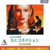 今Win95-Me　CDソフト　D.C.コネクション 愛と死の迷路というゲームにとんでもないことが起こっている？