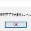 Excel 2013のハイパーリンクが開けない現象を解消する