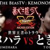 【獣道弐・ストリートファイターV】東大卒プロゲーマー・ときど VS. 生ける伝説・ウメハラ――「ゲームの中でくらいは勝ちたかった」の真意に関する私見