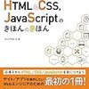 「これからWebをはじめる人のHTML&CSS、JavaScriptのきほんのきほん」を読んだ