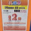 iPhone 15を衝動買い。auのスマホトクするプログラムでMNPで実質負担金47円