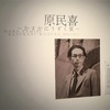 「原民喜ーかすかにうずく星ー」展 が始まりました