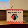Kaigi on Rails 2024 余韻がさめないうちに