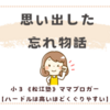 双子さんの忘れ物から思い出した、私の忘れ物話。