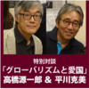 特別対談「グローバリズムと愛国 」