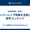 メンバーシップ特典を活用した音声コンテンツ