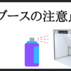 互換ブースの購入方法と組み立てる上で必ず読むべき注意点