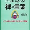 「世の中は不平等」　禅の言葉