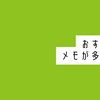 【手帳会議2025年版】おすすめのメモが多い手帳9選（2025年2月27日追記）