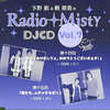 今下野紘＆梶裕貴のRadio Misty DJCD Vol.7というCDにとんでもないことが起こっている？