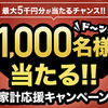 丸大食品｜家計応援プレゼントキャンペーン