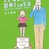 「天才柳沢教授　孫・華子との生活」