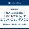 【大人になる前に】「子どもだから」で流していいこと、ダメなこと