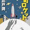 『下町ロケットシリーズ』明日から頑張ろう。すべての働く人への応援歌