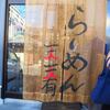 天天有＠鹿児島県姶良市　「らーめん 中」