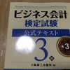 「ビジネス会計検定試験３級」に挑戦するよ！