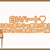 日本と海外で異なる白いハートの意味を比較してみた