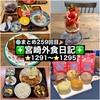 【🌐まとめ259回目🎉】🚩宮崎外食日記‼️⭐️1291〜⭐️1295❇️「かつれつ軒」❇️「AC880Cafe」❇️「海鮮茶屋 うを佐」❇️「おやつや あづき」❇️「ヨシキチ食品」