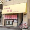 復刻松葉ラーメン