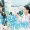 映画「僕が君の耳になる」