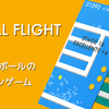 私がデザインを制作したゲームアプリ『ボールフライト』の紹介