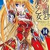 川口士『千の魔剣と盾の乙女　14』