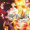 遠藤徹 『戦争大臣 II 天鵞絨の死《ベルベット・デス》』　（角川ホラー文庫）