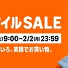 【終了しました】AmazonスマイルSALEのお買い得商品を淡々とチェックする