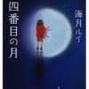 十四番目の月 （文春文庫）本ダウンロード