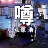 【ミステリー小説】読んでほしい！　予測できない展開を見せる小説を５つ紹介！