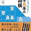 『解いてスッキリ！3手5手の詰将棋』レビュー