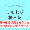 SBI証券のHYPER SBI2トラブルと、最近買った銘柄【薄利でコツコツ】