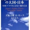 「『見えない資産』の大国・日本」　大塚文雄、R・モース、日下公人著