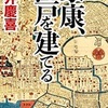 家康、江戸を建てる　　門井慶喜