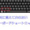 ブログや仕事に絶対に覚えておきたいキーボードショートカットについて