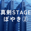 真剣STAGEぼやき②