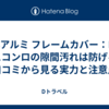 東洋アルミ フレームカバー：IH・ガスコンロの隙間汚れは防げる？口コミから見る実力と注意点