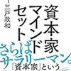 読書日記　資本家マインドセット　三戸政和著