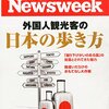 Newsweek (ニューズウィーク日本版) 2015年 10/6 号　外国人観光客の日本の歩き方