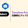 Dependabot で Terraform Provider を自動的にアップデートしよう