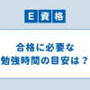 【E資格合格体験記】AI初心者の勉強方法
