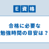 E資格の勉強方法