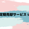 投信定期売却サービスって？