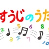 「すうじのうた」童謡