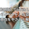 【最新版】TikTok Lite「魚釣りイベント」の協力方法と注意点をやさしく解説！